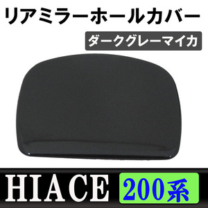 ハイエース レジアスエース 200系 / リアミラーホールカバー / [1E2]　ダークグレーマイカ / HIACE / 互換品