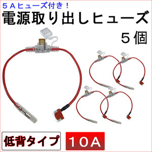 車用 電源取り出しヒューズ (低背タイプ)(5個セット) 5Aヒューズ付き / 10A（赤） / 互換品