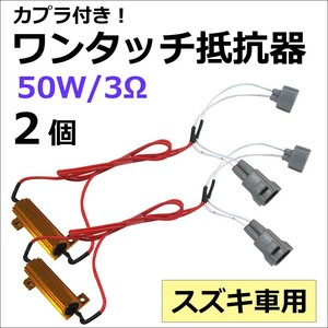 (スズキ車用) カプラ付き ワンタッチ式 / LEDウィンカー ハイフラ防止抵抗器 / 2個/ 12V 50W 3Ω / 互換品