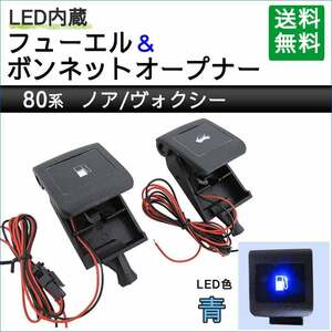 LED付き フューエル + ボンネットオープナー / 青 / 80系 ノア・ヴォクシー用 / 互換品