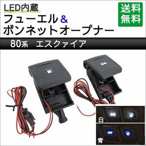 LED付き フューエル + ボンネットオープナー / 青 / 80系 エスクァイア用 / 互換品