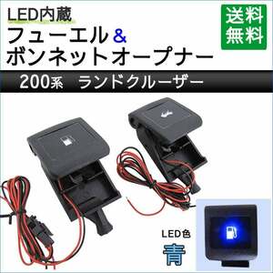 LED付き フューエル + ボンネットオープナー / 青 / 200系 ランドクルーザー用 / 互換品