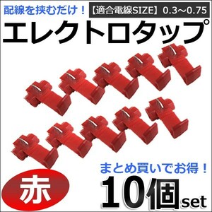 エレクトロタップ （赤） /お得な10個セット/ 適合電線サイズ：0.3～0.75 / 配線分岐 /コネクター /互換品