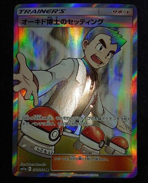 オーキド博士のセッティングSR