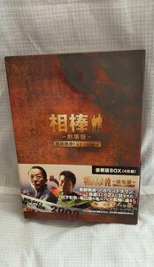 相棒　劇場版　絶対絶命！　豪華版BOX（4枚組）DVD