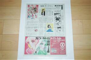  The Glass Mask * ream .40 anniversary commemoration The Glass Mask exhibition beautiful inside ...* morning day newspaper newspaper advertisement 