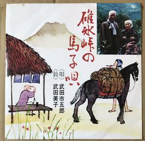 碓氷峠の馬子唄 群馬県安中市 武田観光 武田市五郎 武田美子