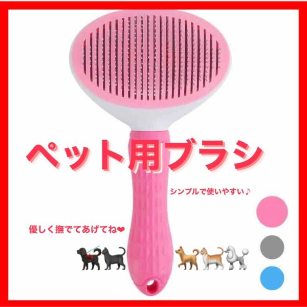 【新品、大特価！】ペットブラシ　スリッカーブラシ　毛取り　犬猫用ワンプッシュ　ピンク