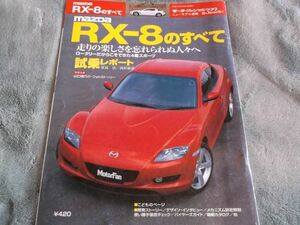 ■送料無料■　RX-８のすべて　　// モーターファン別冊 ニューモデル速報　MAZDA　SE3P