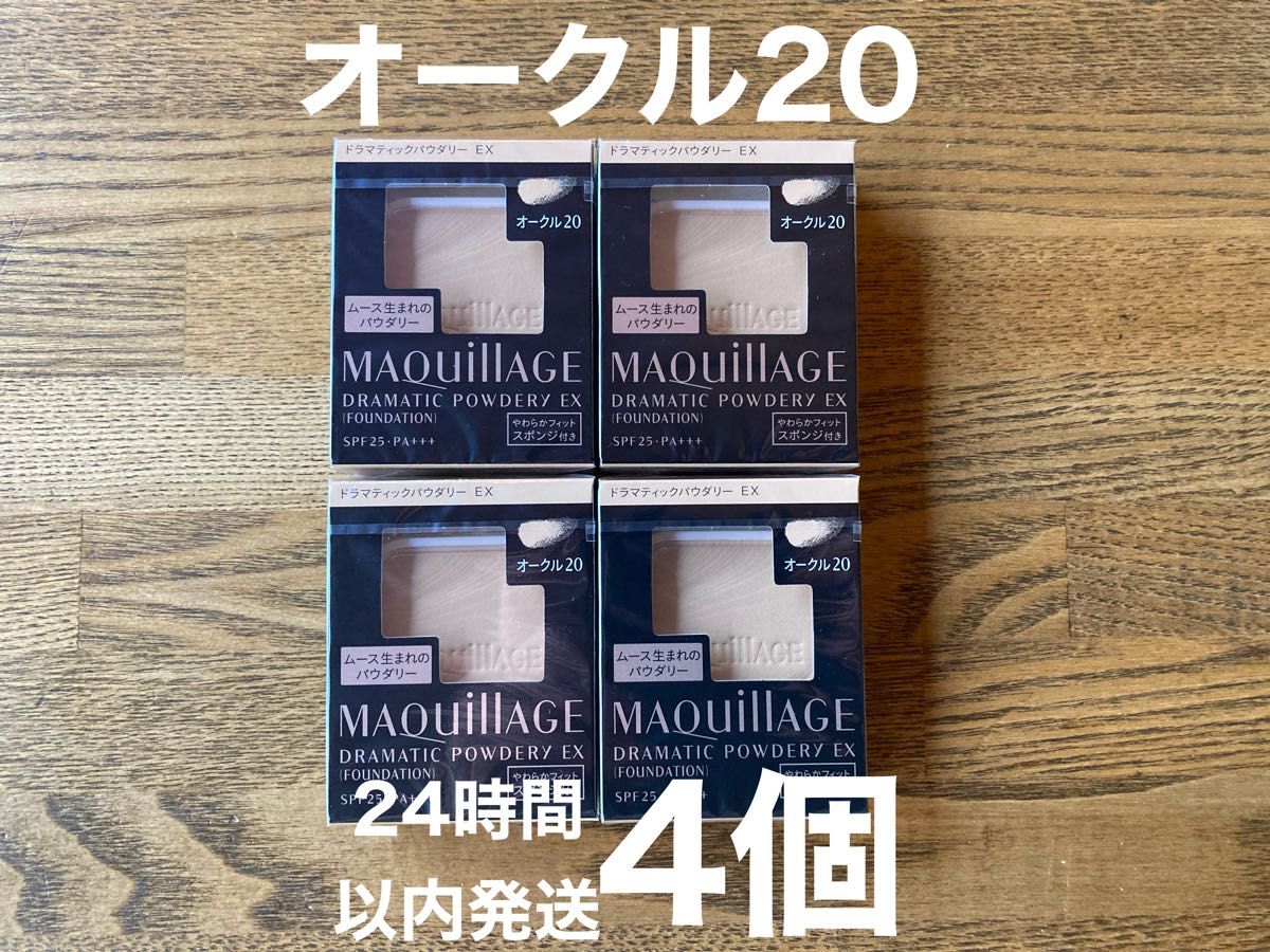 4個】マキアージュ ドラマティックパウダリー EX オークル20