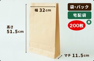 【茶】宅配袋 茶色 巾320×マチ115×高515mm 200枚［送料無料］