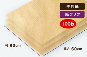 [ flat stamp ] paper walif50g/ flat rice 900×600mm 100 sheets insertion [ free shipping ]
