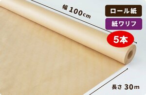 【小巻】紙ワリフ ロール 50g　100cm×30m巻5本［送料無料］