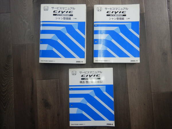 送料込！ H【H-3】DAA-FD3型 シビック/ HYBRID サービスマニュアル 3冊 シャシ 整備編 【 2005-11】構造 整備編（追補版）【2006-9】