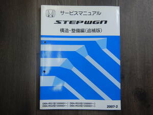  включая доставку!H[H-18]DBA-RG1 type,RG2 type,RG3 type,RG4 type Step WGN STEPWGN руководство по обслуживанию 1 шт. структура обслуживание сборник ( приложение )[2007-2]