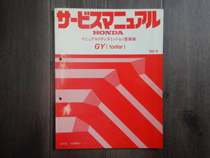 送料込！H【H-20】GY型 today サービスマニュアル 1冊 マニュアルトランスミッション 整備編【85-9】