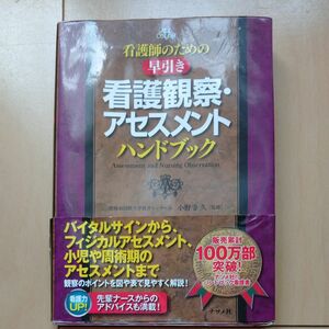 看護師のための早引き看護観察・アセスメントハンドブック （看護師のための） 小野寺久／監修