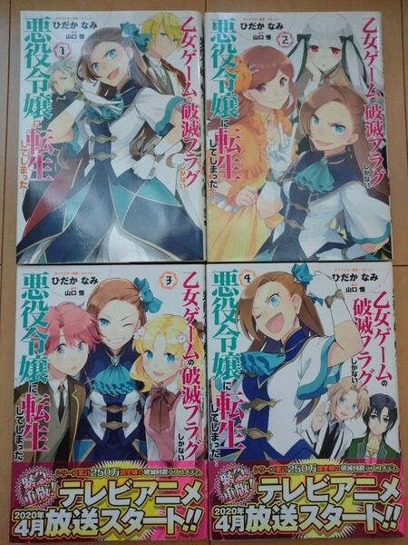 乙女ゲームの破滅フラグしかない悪役令　１～4巻 （ＺＥＲＯ－ＳＵＭ　ＣＯＭＩＣＳ） ひだか　なみ　画