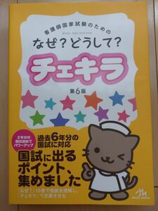 なぜ？どうして？チェキラ　看護師国家試験のための　〔２０１５〕第６版 医療情報科学研究所／編集