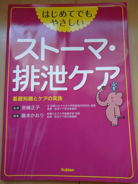 はじめてでもやさしいストーマ・排泄ケア　基礎知識とケアの実践 宮嶋正子／監修　藤本かおり／編集