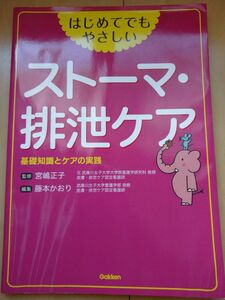 はじめてでもやさしいストーマ・排泄ケア　基礎知識とケアの実践 宮嶋正子／監修　藤本かおり／編集