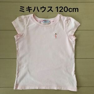 ミキハウス リーナちゃん フレンチスリーブカットソー 120cm ピンク 半袖Tシャツ