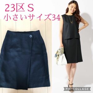 美品☆ 23区Ｓトリアセスラブツイル ラップスカート 定価18,700 円 ネイビー 小さいサイズ34