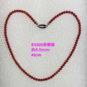 SV925赤珊瑚ネックレス42cm