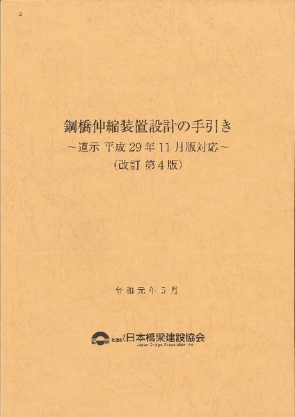 令和元年5月 2 鋼橋伸縮装置設計の手引き(改訂第4版)