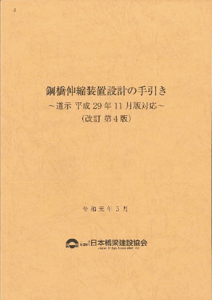 令和元年5月 2　鋼橋伸縮装置設計の手引き（改訂第4版）