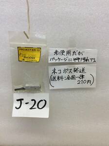 J-20　当時物　トドロキモデル　フェニックス　ER-12　ホイールハブ？　 未開封 《群馬発》