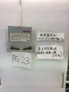 PG-23　当時物　京商　フロントホイールシャフト　プログレス・ギャロップ4-WDS用 未開封 《群馬発》