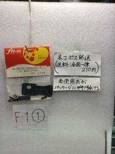 F-1①　当時物　F-1サーカス　カーボンブレーキカムプレート　ムゲン K2-X 495用社外OPパーツ 未開封 《群馬発》