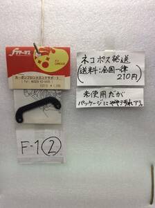 F-1②　当時物　F-1サーカス　カーボンフロントエンドサポート　ムゲン K2-X 495用社外OPパーツ 未開封 《群馬発》 