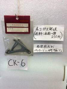 CK-6　当時物　京商　フロントロアアーム　サーキット10シリーズ用　未開封 《群馬発》