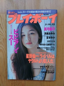 週刊 プレイボーイ ● 1996年3月19日 No.12　ビビアン・スー 浜崎あゆみ 真弓倫子 宮本ゆか 白石ひとみ マライアキャリー 雑誌 本