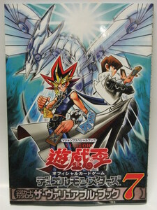 遊戯王デュエルモンスターズ【付録カード付】未開封★ザ・ヴァリュアブルブック7★公式カードカタログ★Vジャンプスペシャルブック