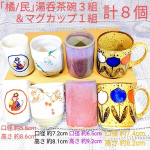 送料込★８個セット(湯呑み茶碗３組&マグカップ１組)茶器『橘/民』①申絵②白植物絵③赤葡萄色ブドウ④黄土色花絵■宅急便80匿名配送