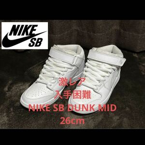 激レア NIKE SB DUNK MID ホワイト 26cm ダンク ナイキ US8 ミッド フォース1 AJ1 ジョーダン 