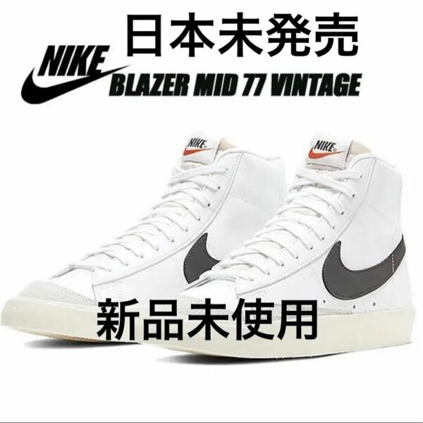 日本未発売 NIKE BLAZER MID 77 VNTG 26cm ナイキ ブレーザー ブレザー ホワイト 新品未使用 