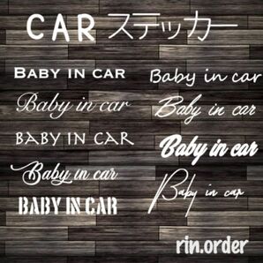 Baby in car ステッカー★ CAR ベビーインカー babyincar 文字変更 シンプル お洒落 スマート CAR