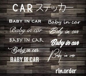 Baby in car ステッカー★ CAR ベビーインカー babyincar 文字変更 シンプル お洒落 スマート CAR