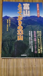 北國新聞社発行「富山とっておきの33山」著者:渋谷 茂監修:高志山の会発行