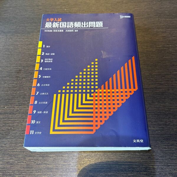 大学入試最新国語頻出問題 （シグマベスト） 佐佐木俊英／編著　大村治代／編著