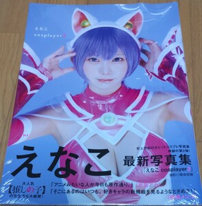 ラスト１冊　えなこ　Cosplayer　写真集