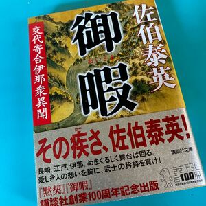 御暇 （講談社文庫　交代寄合伊那衆異聞） 佐伯泰英／〔著〕★複数割引あり