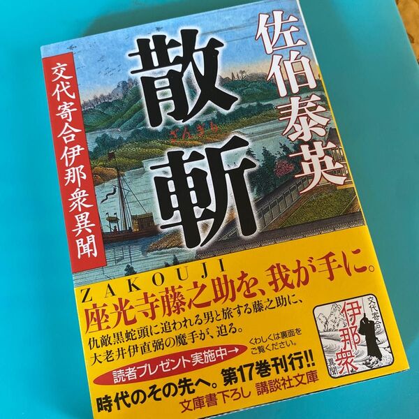 散斬 (講談社文庫 交代寄合伊那衆異聞) 佐伯泰英/〔著〕★複数割引あり