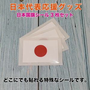 ★【数量限定】日本国旗シール　W45m×H27mm　3枚セット（サッカー）