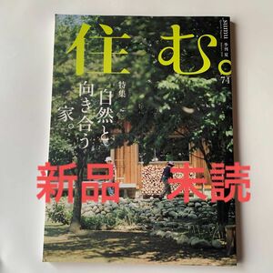 新品 未読 季刊 住む。 2020年 夏号 特集　自然と向き合う家。