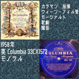 英Columbia 33CX-1572 カラヤン指揮 VPO／モーツァルト 魔笛／英国盤LP/送料全国一律880円追跡付/同梱2枚目以降無料【盤洗浄済】試聴可♪